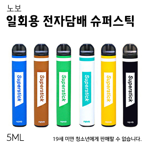 [노보] 슈퍼스틱 대용량 일회용 전자담배